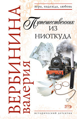 Читать онлайн книгу Путешественник из ниоткуда автор Вербинина Валерия Книга Путешественник из ниоткуда