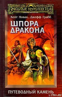 Читать онлайн книгу Шпора дракона автор Грабб Джефф Книга Шпора дракона