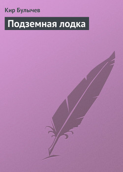 Книга Подземная лодка (с иллюстрациями)
