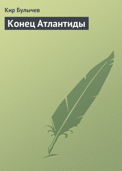 Книга Конец Атлантиды (с иллюстрациями)