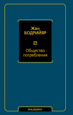Книга Общество потребления