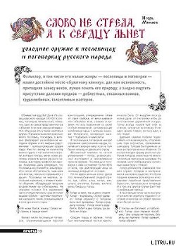 Книга Слово не стрела, а к сердцу льнет. Холодное оружие в пословицах и поговорках русского народа