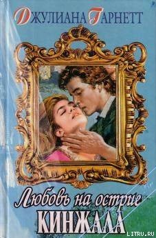 Книга Любовь на острие кинжала