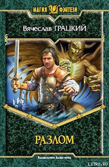 Читать онлайн книгу Разлом автор Грацкий Вячеслав Вениаминович Книга Разлом