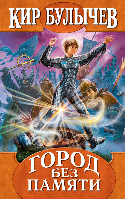 Книга Город без памяти (с иллюстрациями)