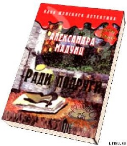Книга Ради подруги