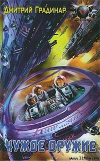 Книга Чужое оружие