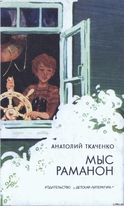 Книга Мыс Раманон