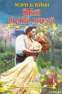 Книга Твой пылкий поцелуй