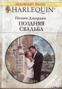 Читать онлайн книгу Поздняя свадьба автор Джордан Пенни Книга Поздняя свадьба