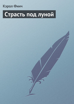 Книга Пламя страсти (Страсть под луной)