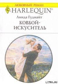 Читать онлайн книгу Ковбой-искуситель автор Гуднайт Линда Книга Ковбой-искуситель