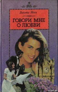Книга Говори мне о любви