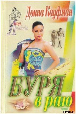 Книга Буря в раю