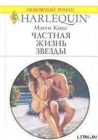 Книга Частная жизнь звезды