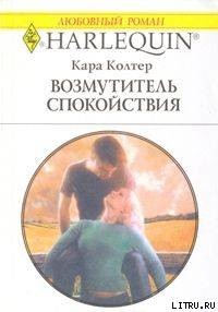 Читать онлайн книгу Возмутитель спокойствия автор Колтер Кара Книга Возмутитель спокойствия