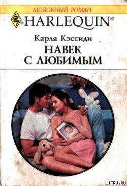 Читать онлайн книгу Навек с любимым автор Кэссиди Карла Книга Навек с любимым