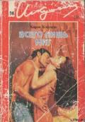 Книга Всего лишь миг