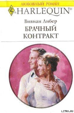 Книга Брачный контракт