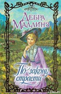 Книга По закону страсти