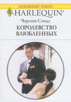 Читать онлайн книгу Королевство влюбленных автор Сэндс Чарлин Книга Королевство влюбленных