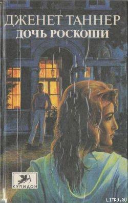 Книга Дочь роскоши