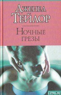 Читать онлайн книгу Ночные грезы автор Тейлор Дженел Книга Ночные грезы