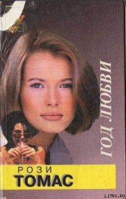 Книга Год любви