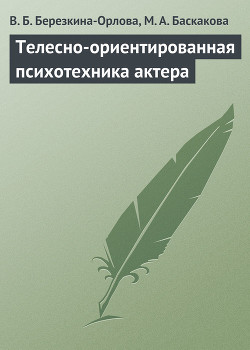 Книга Телесно-ориентированная психотехника актера (методические рекомендации к проведению тренинга)
