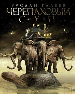 Читать онлайн книгу Черепаховый суп автор Галеев Руслан Книга Черепаховый суп