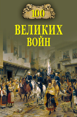 Читать онлайн книгу 100 великих войн автор Соколов Борис Вадимович Книга 100 великих войн