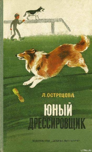 Книга Юный дрессировщик