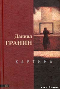 Читать онлайн книгу Картина автор Гранин Даниил Александрович Книга Картина