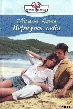 Читать онлайн книгу Вернуть себя автор Айзекс Мэхелия Книга Вернуть себя