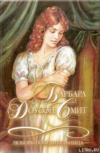 Книга Любовь-победительница