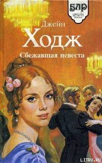 Книга Сбежавшая невеста