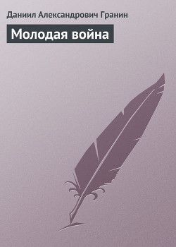 Книга Молодая война