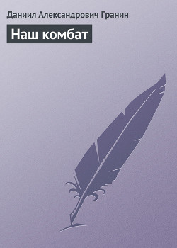 Книга Наш комбат