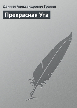 Книга Прекрасная Ута