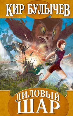 Книга Лиловый шар (с иллюстрациями)