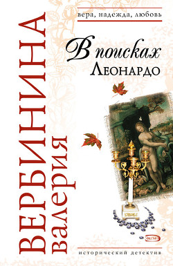 Читать онлайн книгу В поисках Леонардо автор Вербинина Валерия Книга В поисках Леонардо
