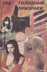 Читать онлайн книгу Голодные прираки автор Псурцев Николай Книга Голодные прираки
