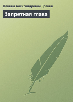 Книга Запретная глава