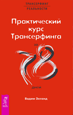 Книга Практический курс трансерфинга за 78 дней