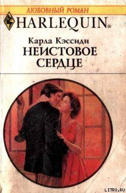 Читать онлайн книгу Неистовое сердце автор Кэссиди Карла Книга Неистовое сердце