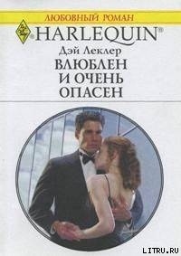 Читать онлайн книгу Влюблен и очень опасен автор Леклер Дэй Книга Влюблен и очень опасен