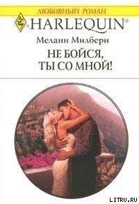 Книга Не бойся, ты со мной