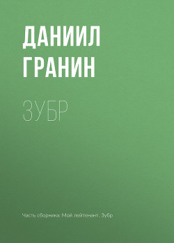 Читать онлайн книгу Зубр автор Гранин Даниил Александрович Книга Зубр