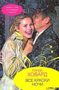 Книга Все краски ночи