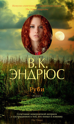 Читать онлайн книгу Руби автор Эндрюс Вирджиния Книга Руби